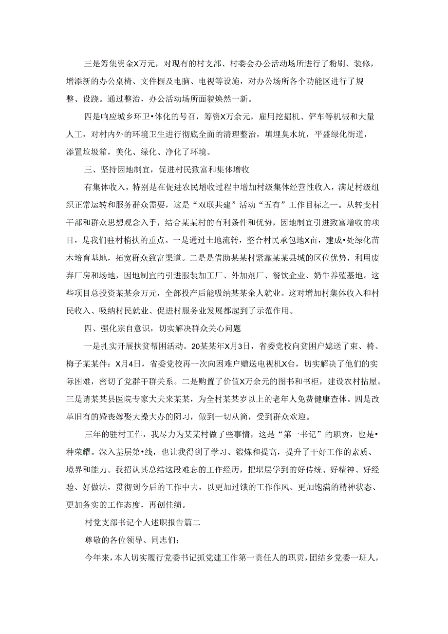 村党支部书记党建工作述职报告.docx_第2页