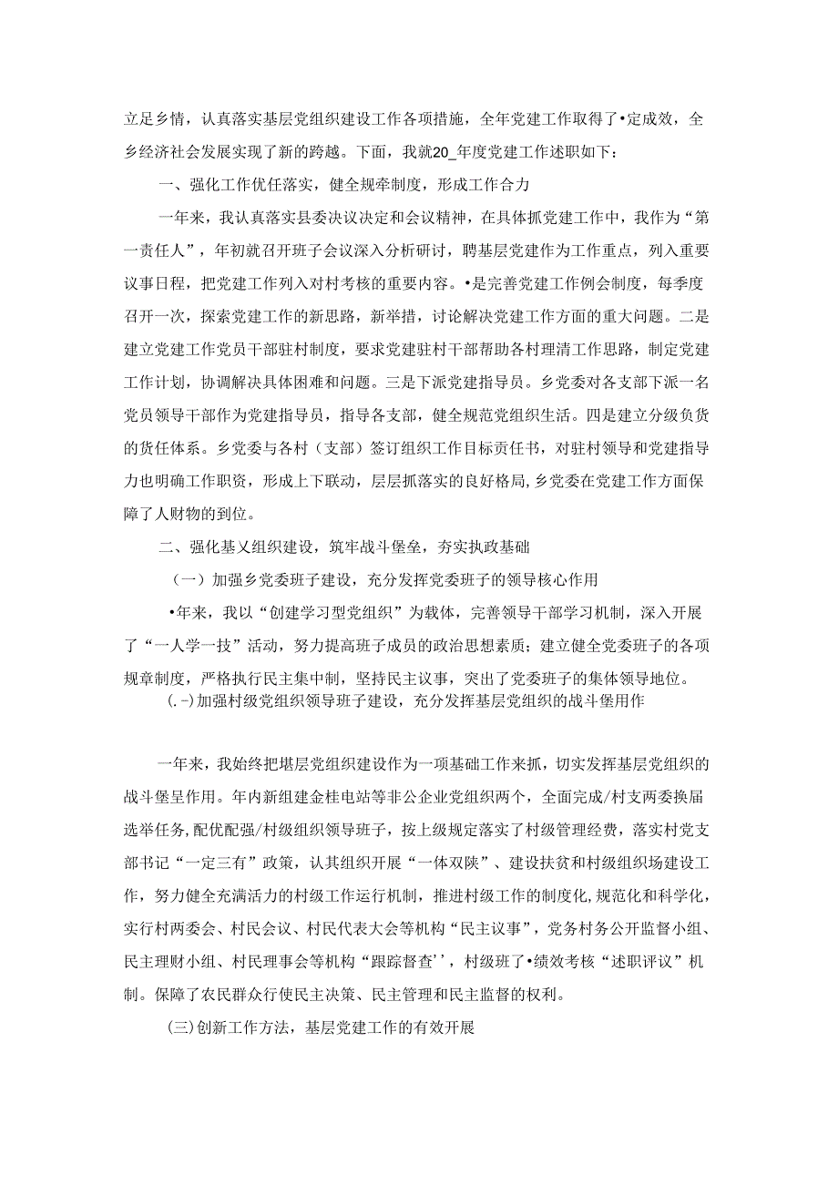 村党支部书记党建工作述职报告.docx_第3页