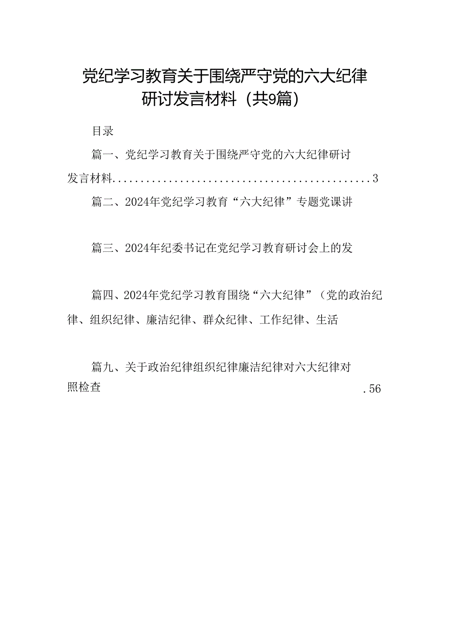 党纪学习教育关于围绕严守党的六大纪律研讨发言材料九篇(最新精选).docx_第1页