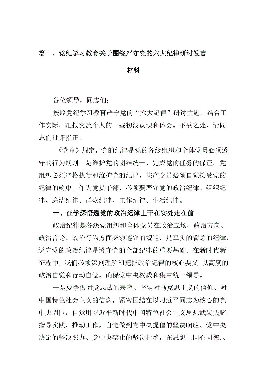 党纪学习教育关于围绕严守党的六大纪律研讨发言材料九篇(最新精选).docx_第2页