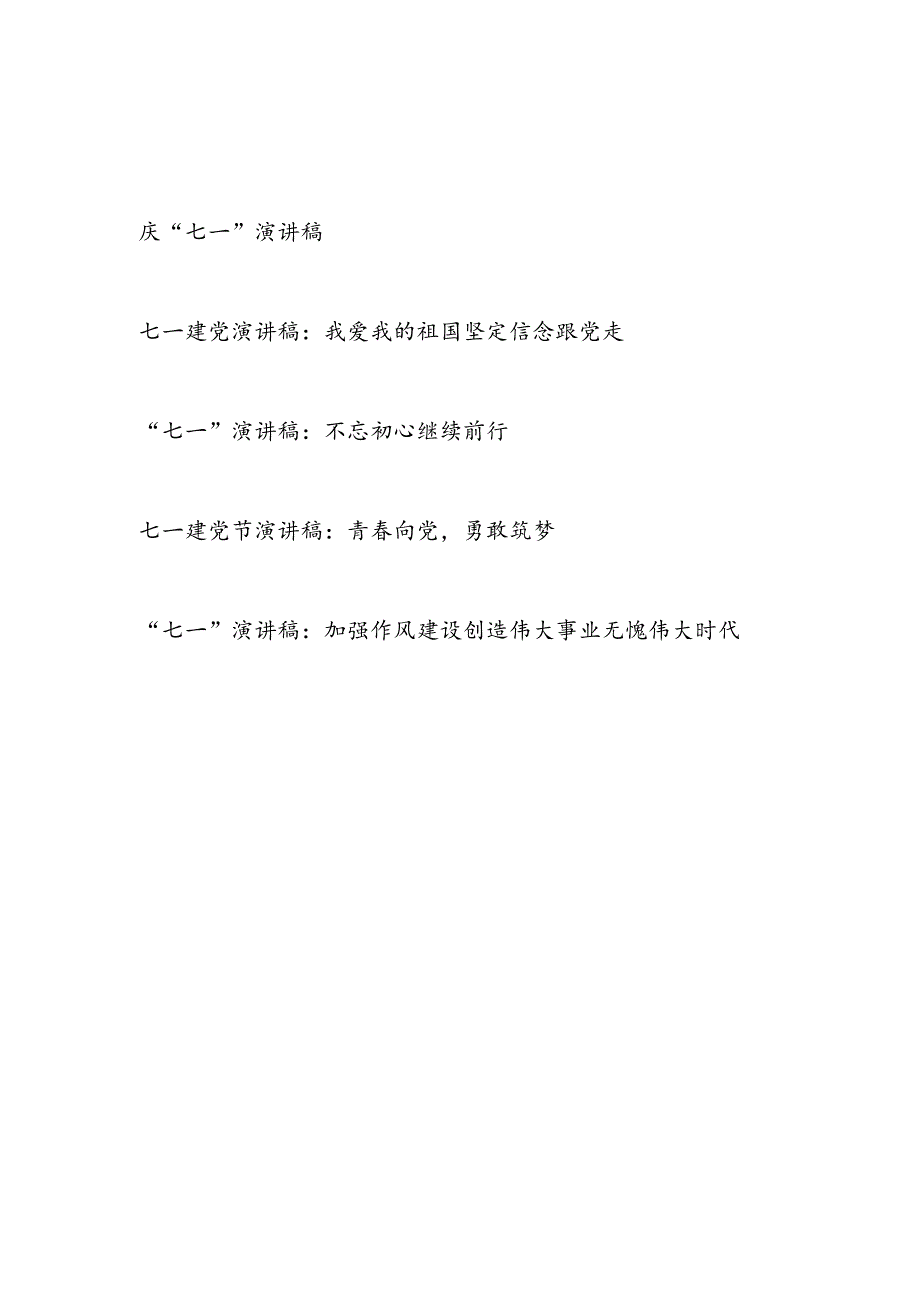 2024年庆“七一”演讲稿5篇.docx_第1页