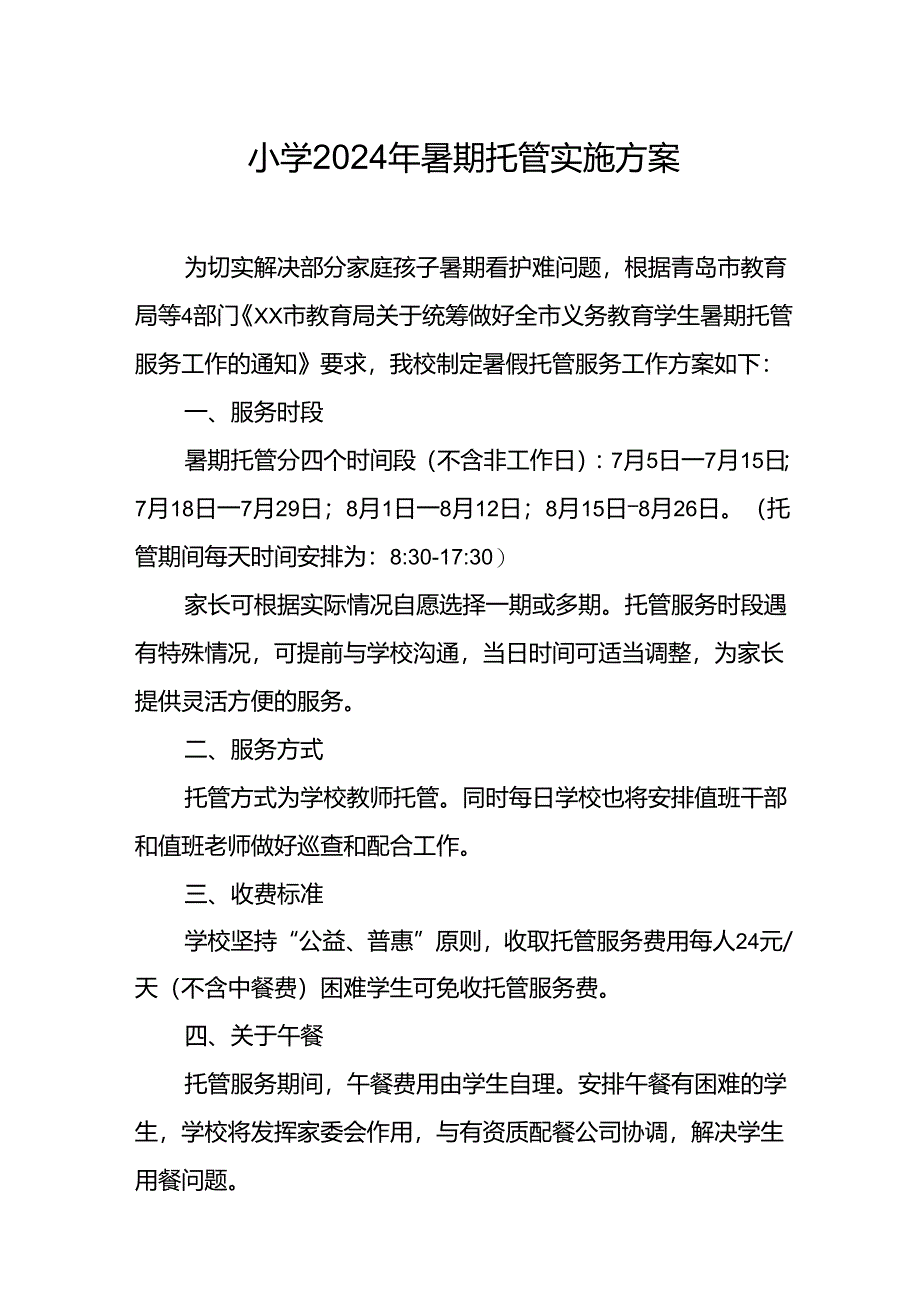 小学2024年暑期托管实施工作方案 （8份）.docx_第1页