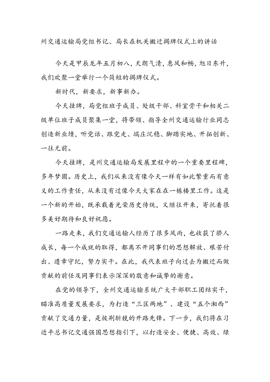 州交通运输局党组书记、局长在机关搬迁揭牌仪式上的讲话.docx_第1页