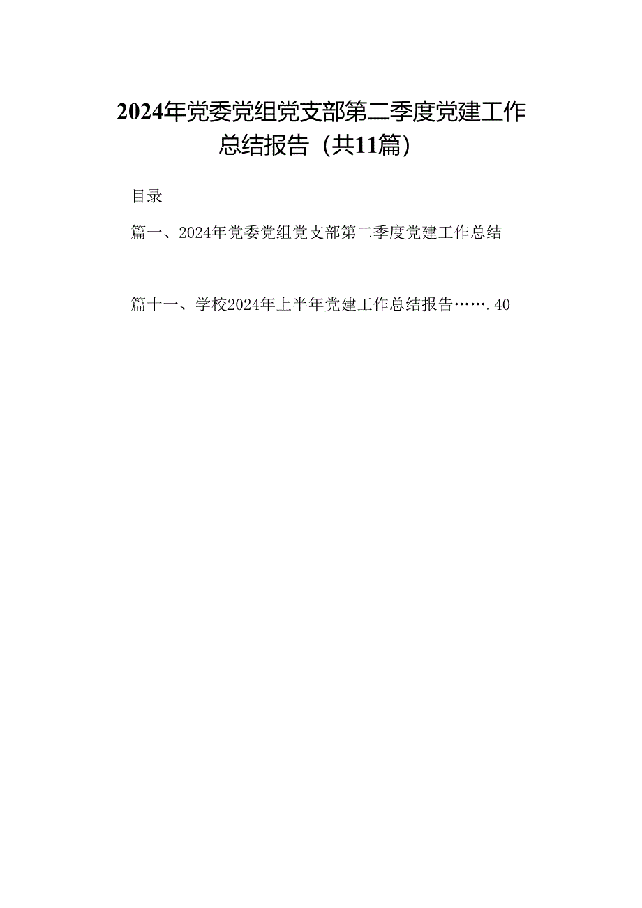 （11篇）2024年党委党组党支部第二季度党建工作总结报告（最新版）.docx_第1页