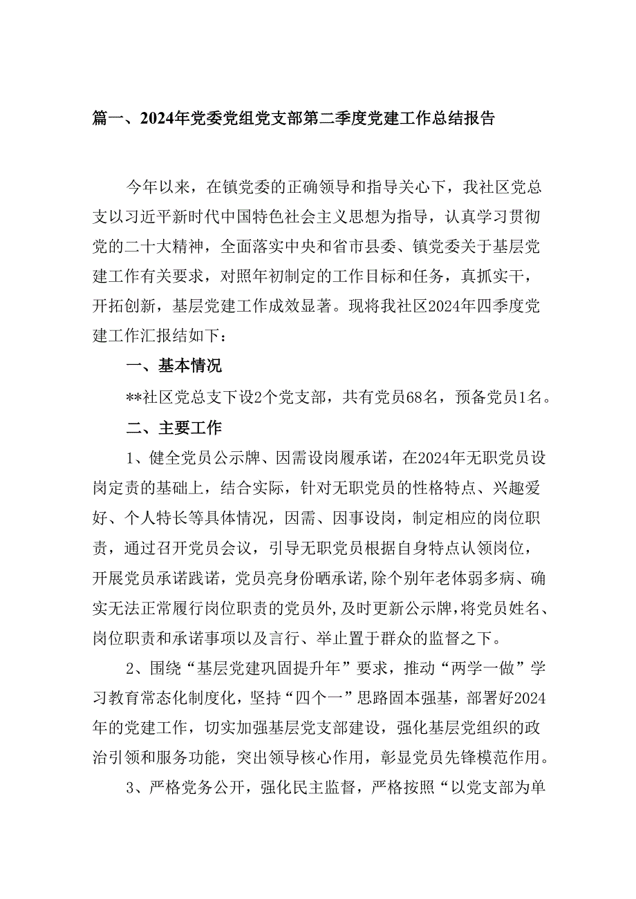 （11篇）2024年党委党组党支部第二季度党建工作总结报告（最新版）.docx_第2页