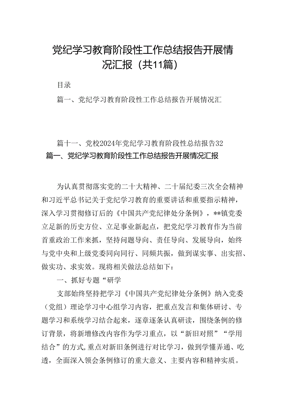 （11篇）党纪学习教育阶段性工作总结报告开展情况汇报通用精选.docx_第1页