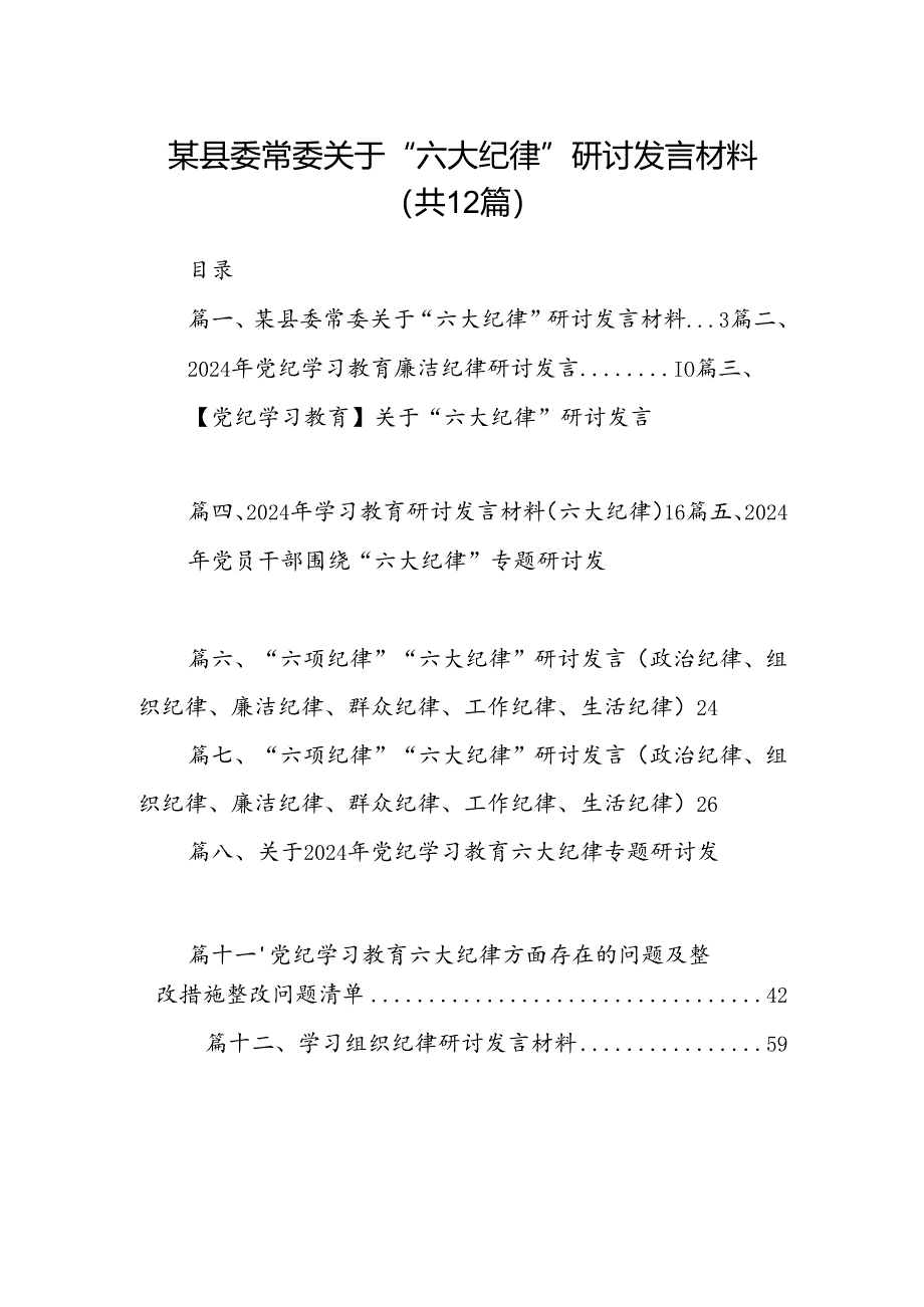 某县委常委关于“六大纪律”研讨发言材料12篇（详细版）.docx_第1页