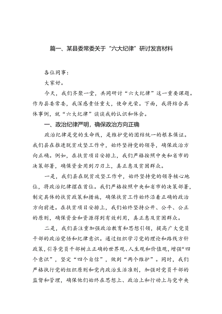 某县委常委关于“六大纪律”研讨发言材料12篇（详细版）.docx_第2页