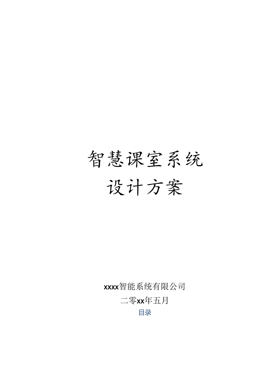 智慧课室系统设计方案.docx_第1页