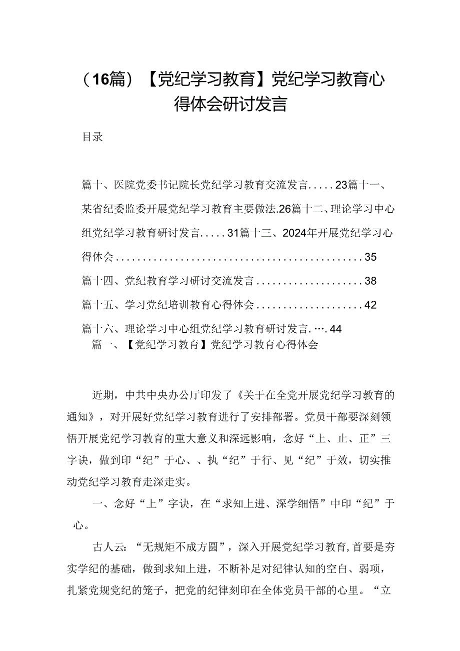 （16篇）【党纪学习教育】党纪学习教育心得体会研讨发言.docx_第1页