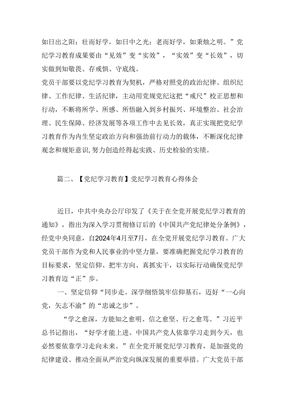 （16篇）【党纪学习教育】党纪学习教育心得体会研讨发言.docx_第3页