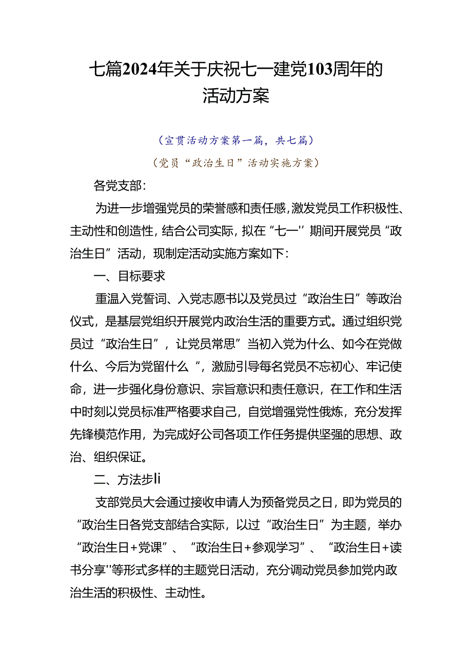 七篇2024年关于庆祝七一建党103周年的活动方案.docx_第1页