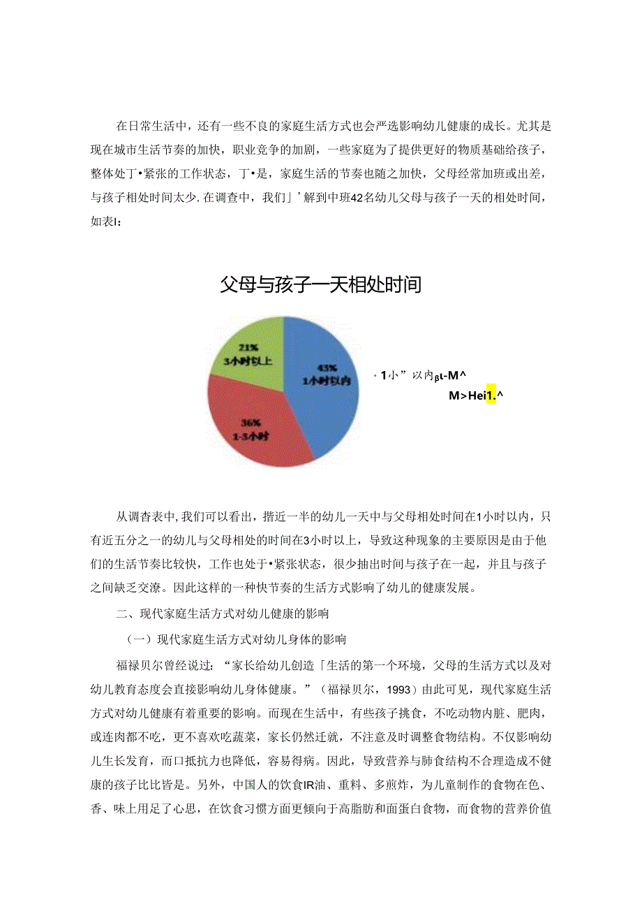 浅谈现代家庭生活方式对幼儿健康的影响 论文.docx_第2页