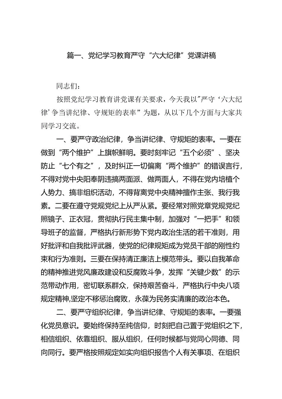 党纪学习教育严守“六大纪律”党课讲稿9篇供参考.docx_第2页