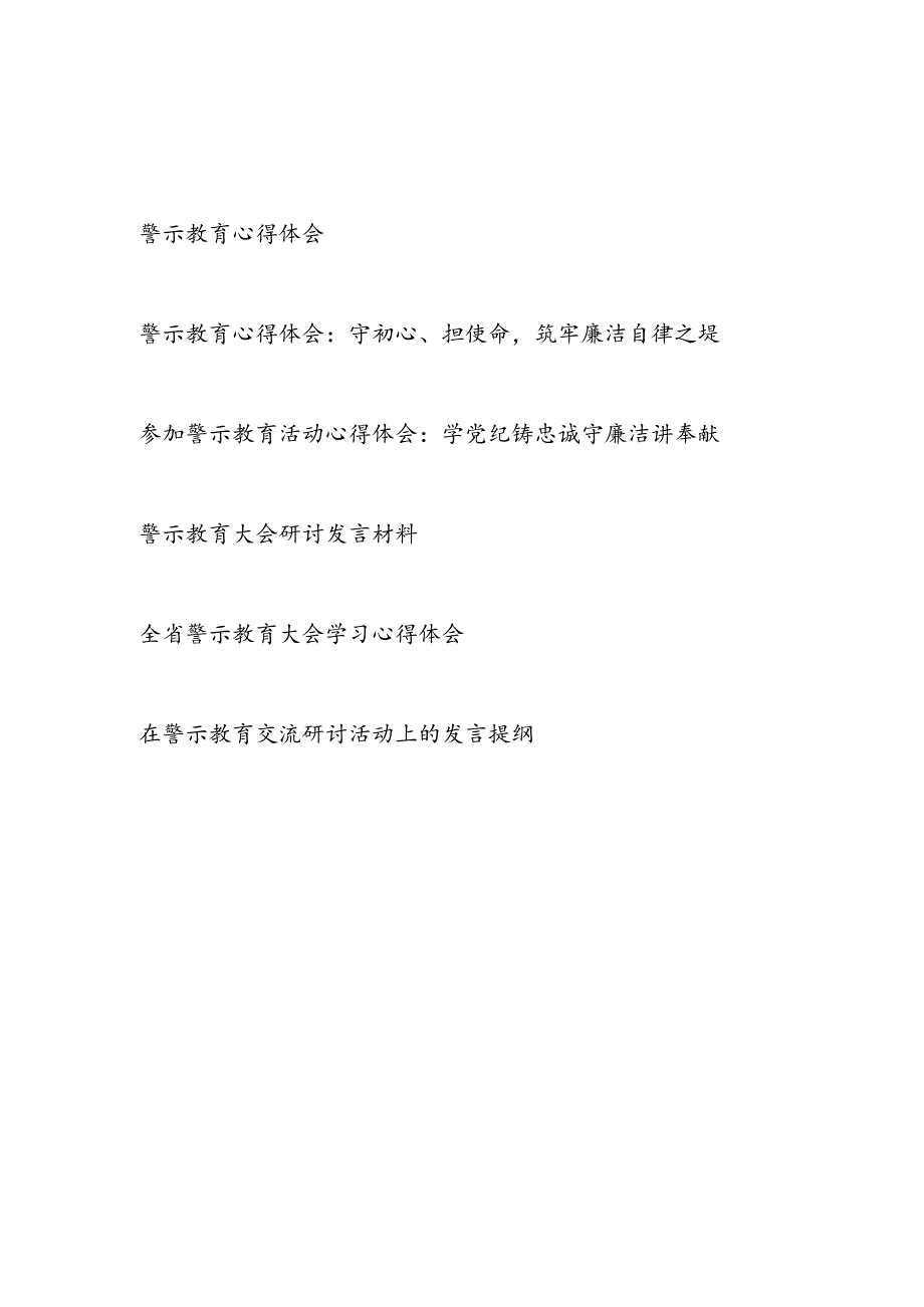 2024年7月参加警示教育活动心得体会研讨交流发言提纲6篇.docx_第1页