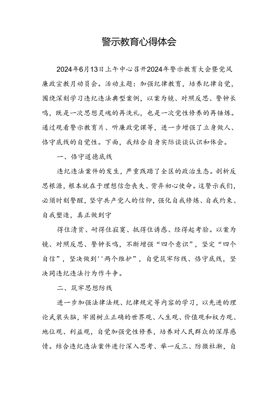 2024年7月参加警示教育活动心得体会研讨交流发言提纲6篇.docx_第2页