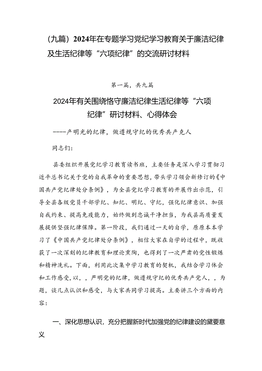 （九篇）2024年在专题学习党纪学习教育关于廉洁纪律及生活纪律等“六项纪律”的交流研讨材料.docx_第1页