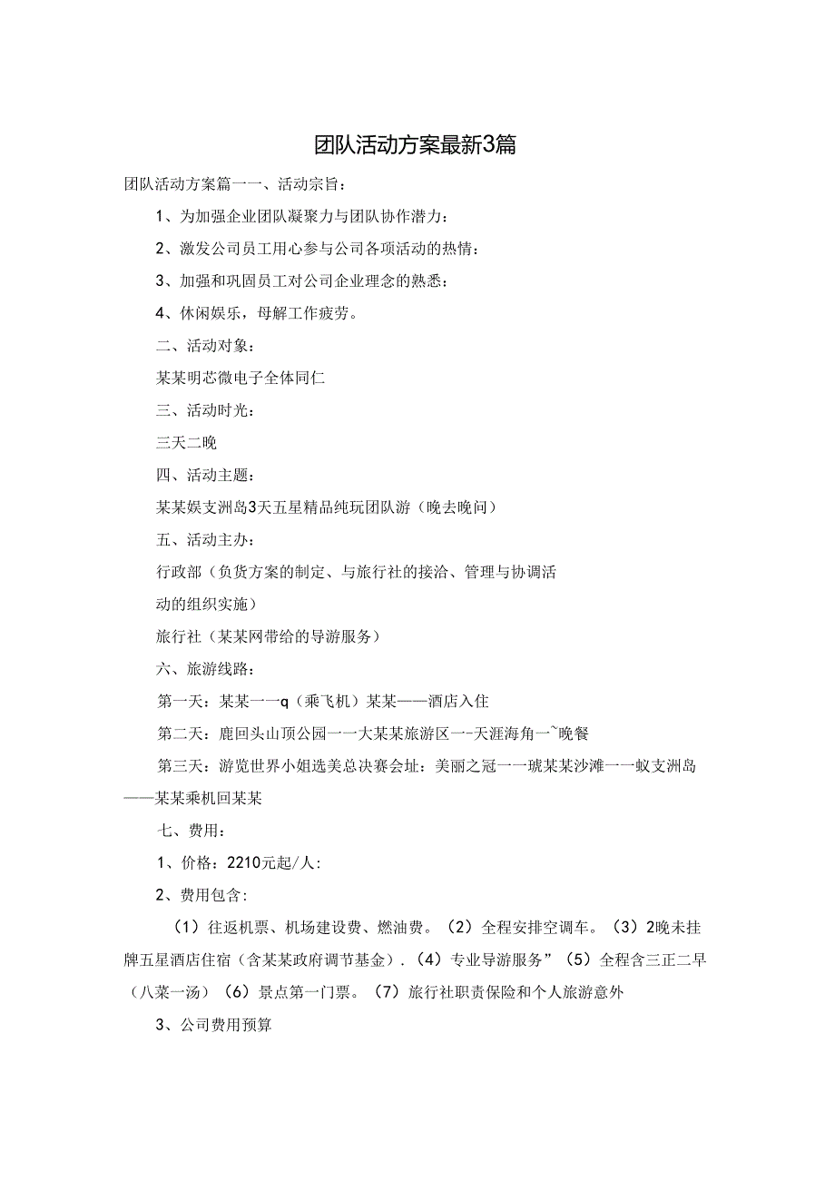 团队活动方案最新3篇.docx_第1页