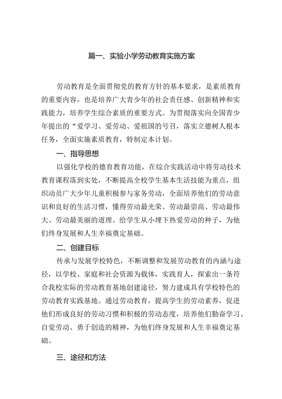 实验小学劳动教育实施方案范文八篇供参考.docx_第2页