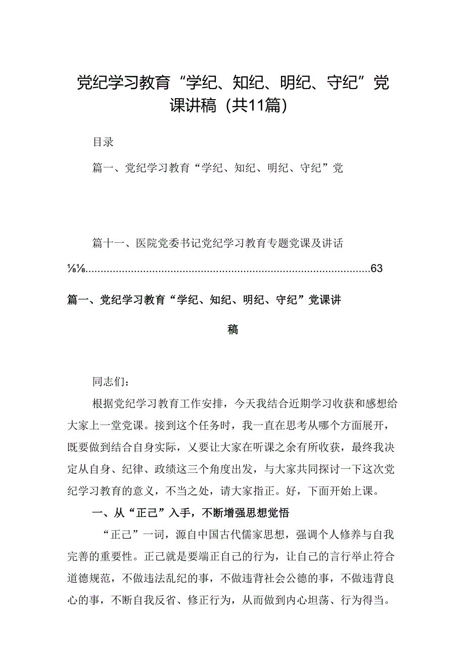 （11篇）党纪学习教育“学纪、知纪、明纪、守纪”党课讲稿汇编供参考.docx_第1页