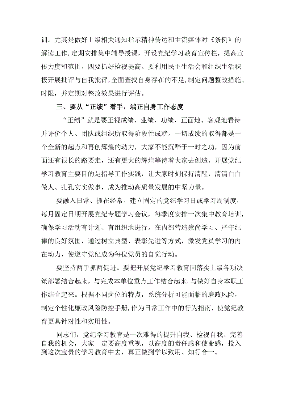 （11篇）党纪学习教育“学纪、知纪、明纪、守纪”党课讲稿汇编供参考.docx_第3页