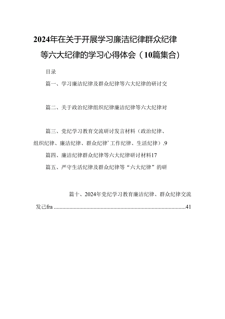 2024年在关于开展学习廉洁纪律群众纪律等六大纪律的学习心得体会(10篇集合).docx_第1页