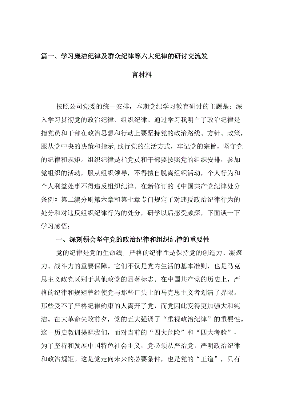 2024年在关于开展学习廉洁纪律群众纪律等六大纪律的学习心得体会(10篇集合).docx_第2页