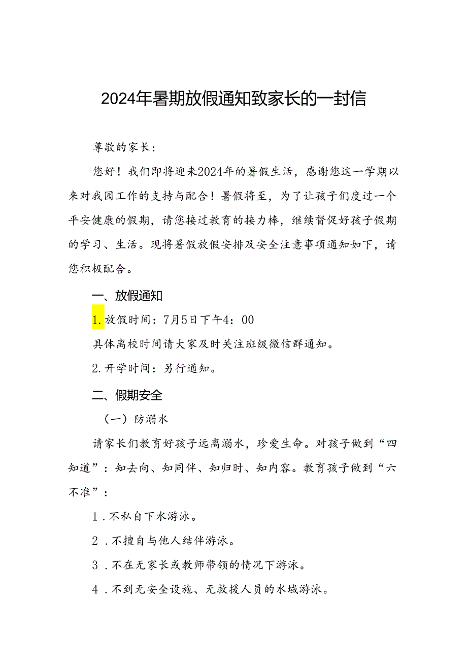 实验幼儿园2024年暑假放假致家长的一封信五篇.docx_第1页