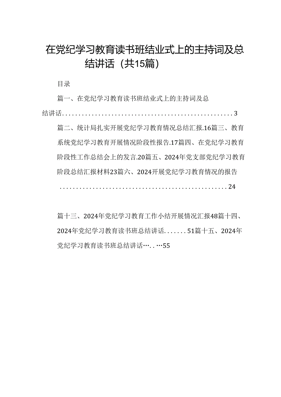 在党纪学习教育读书班结业式上的主持词及总结讲话（共15篇）.docx_第1页