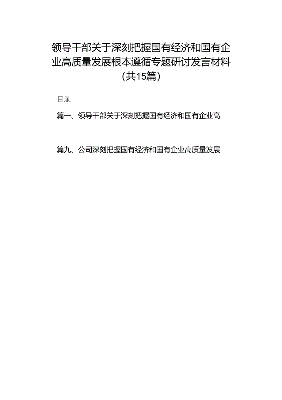 领导干部关于深刻把握国有经济和国有企业高质量发展根本遵循专题研讨发言材料（共15篇）.docx_第1页