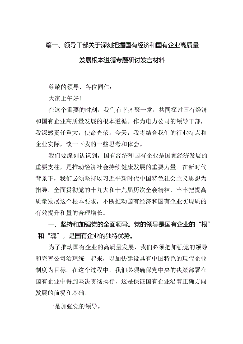 领导干部关于深刻把握国有经济和国有企业高质量发展根本遵循专题研讨发言材料（共15篇）.docx_第2页