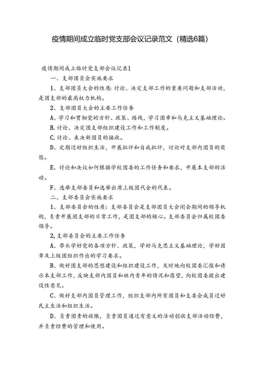 疫情期间成立临时党支部会议记录范文(精选6篇).docx_第1页