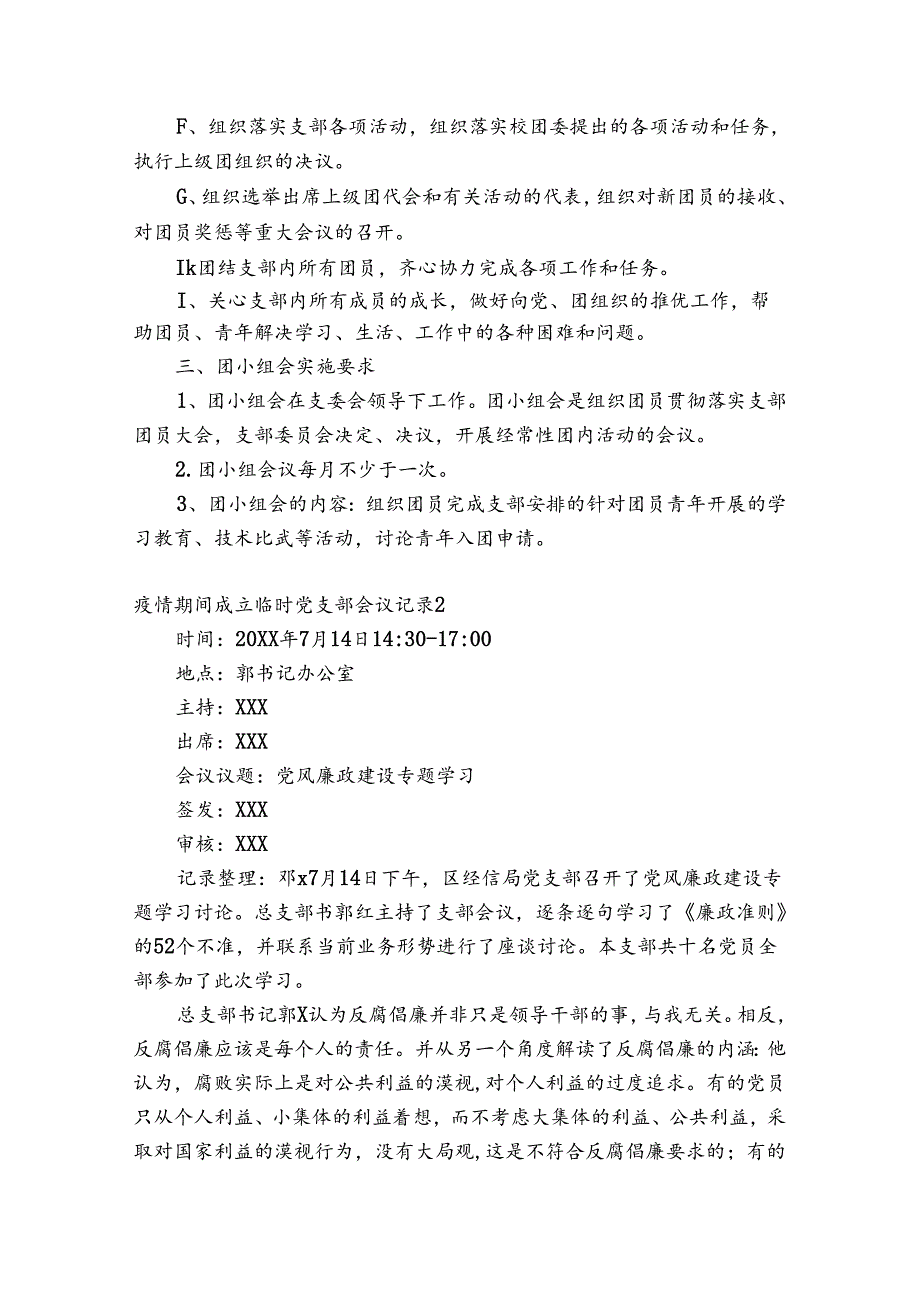 疫情期间成立临时党支部会议记录范文(精选6篇).docx_第2页