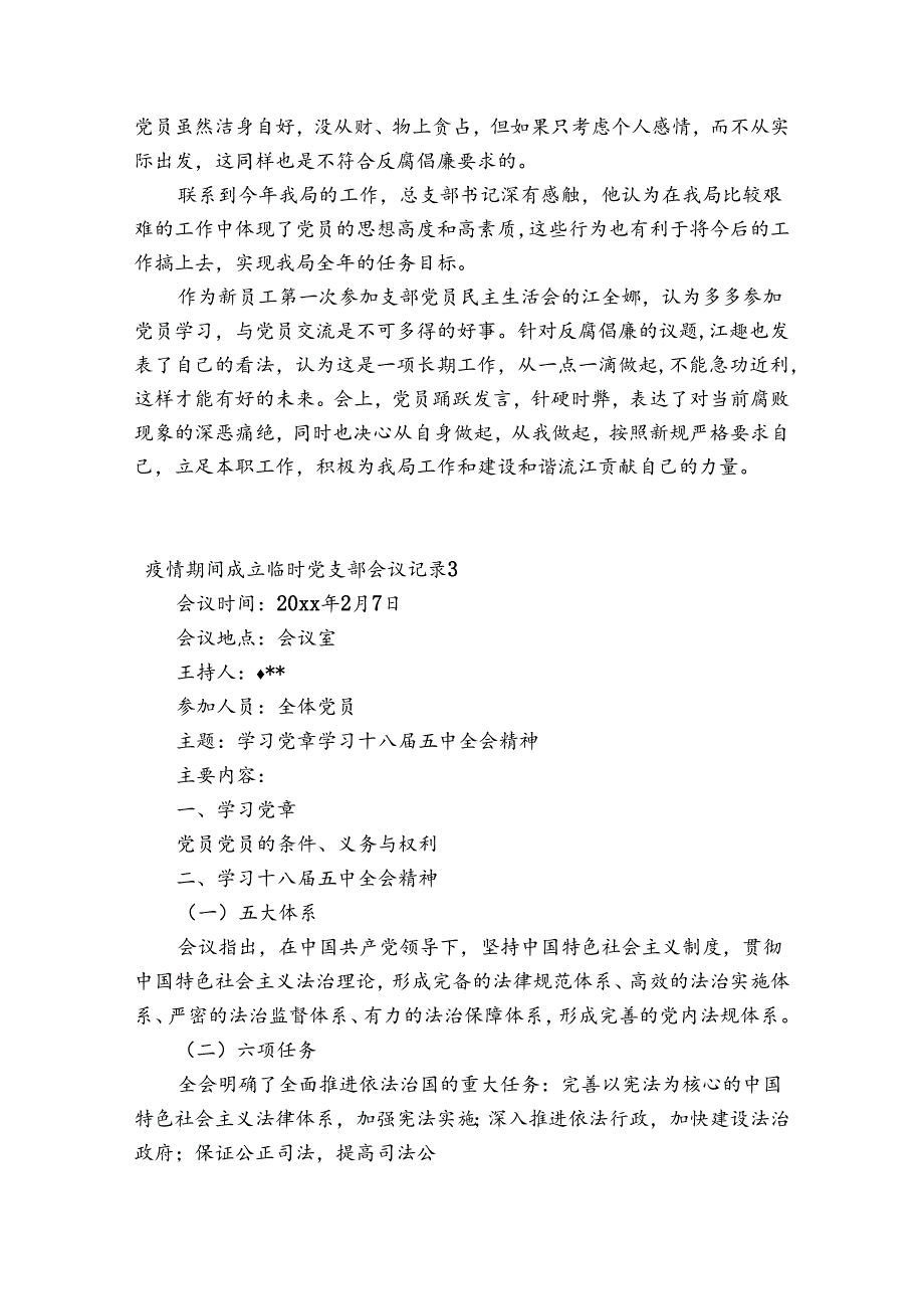 疫情期间成立临时党支部会议记录范文(精选6篇).docx_第3页