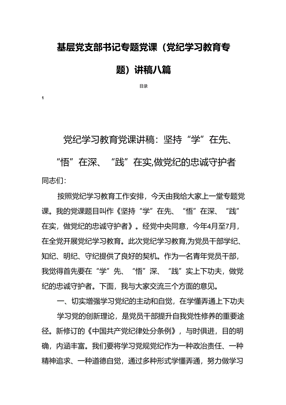 基层党支部书记专题党课（党纪学习教育专题）讲稿八篇.docx_第1页