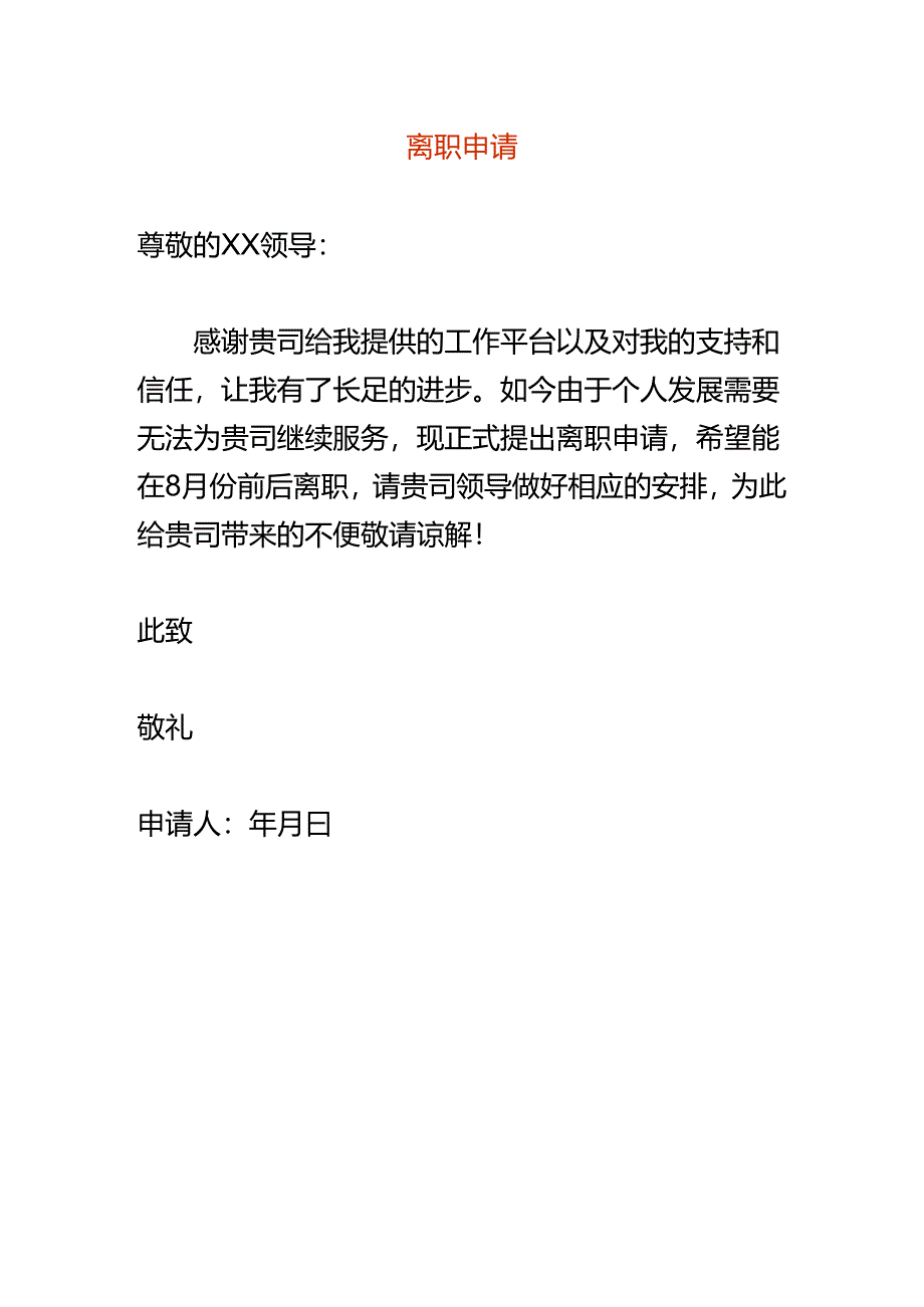 离职申请书样表.docx_第1页