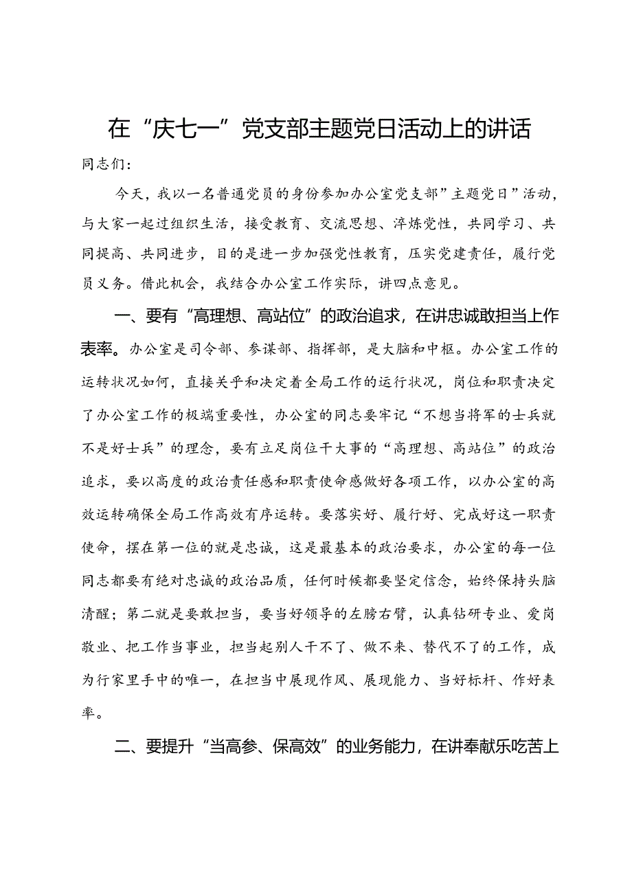 在“庆七一”党支部主题党日活动上的讲话.docx_第1页