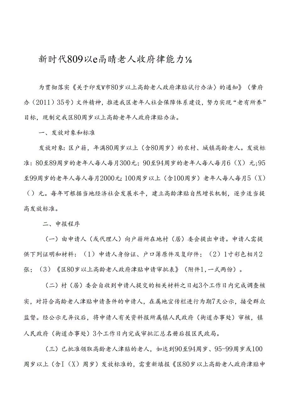 新时代80岁以上高龄老人政府津贴办法.docx_第1页