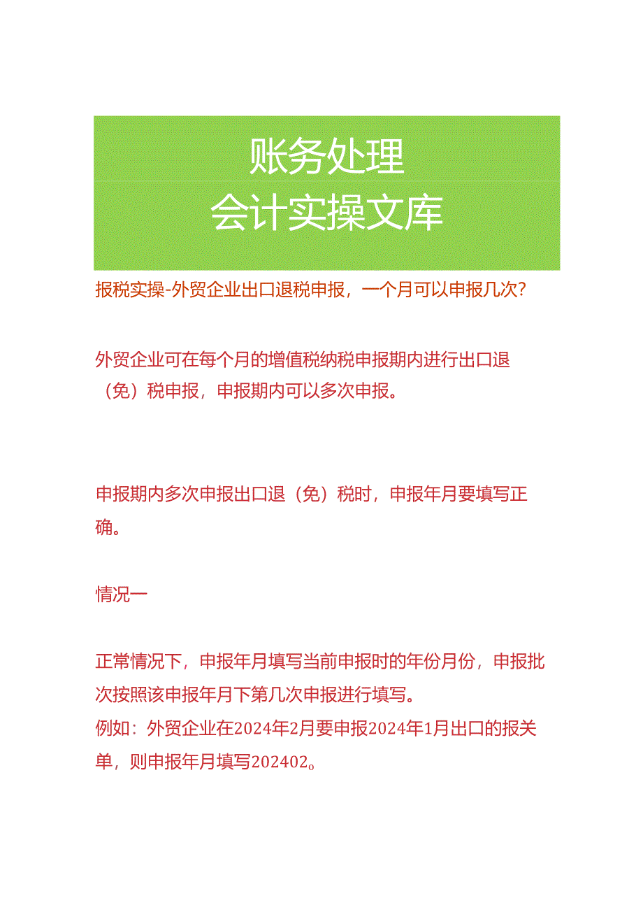 报税实操-外贸企业出口退税申报一个月可以申报几次.docx_第1页