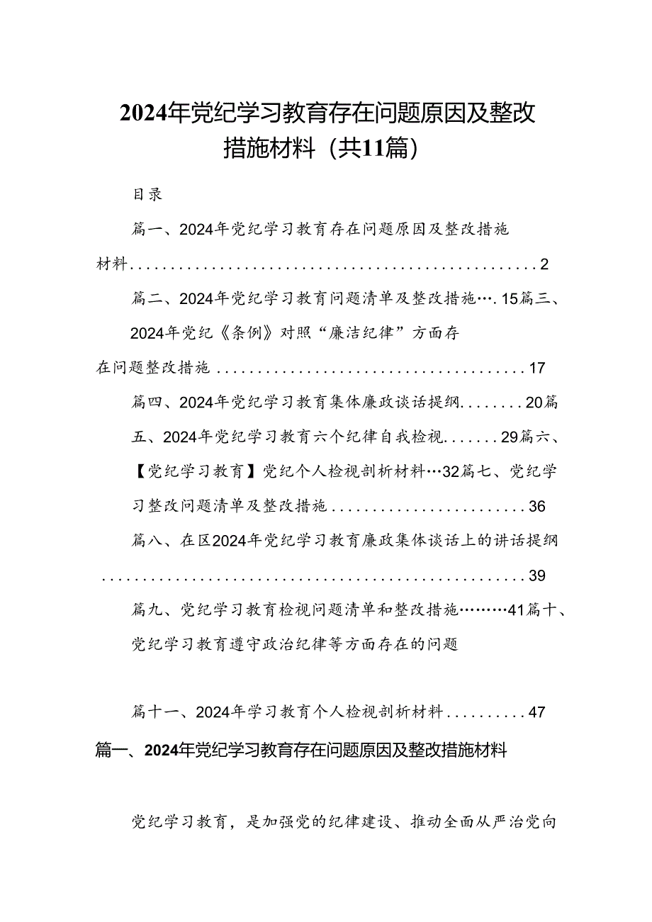 （11篇）2024年党纪学习教育存在问题原因及整改措施材料（最新版）.docx_第1页