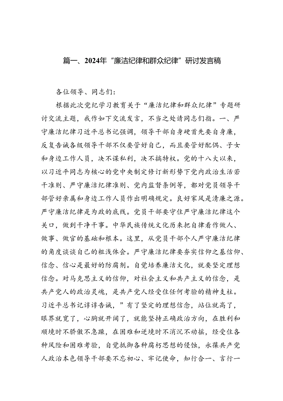 （11篇）2024年“廉洁纪律和群众纪律”研讨发言稿通用精选.docx_第2页