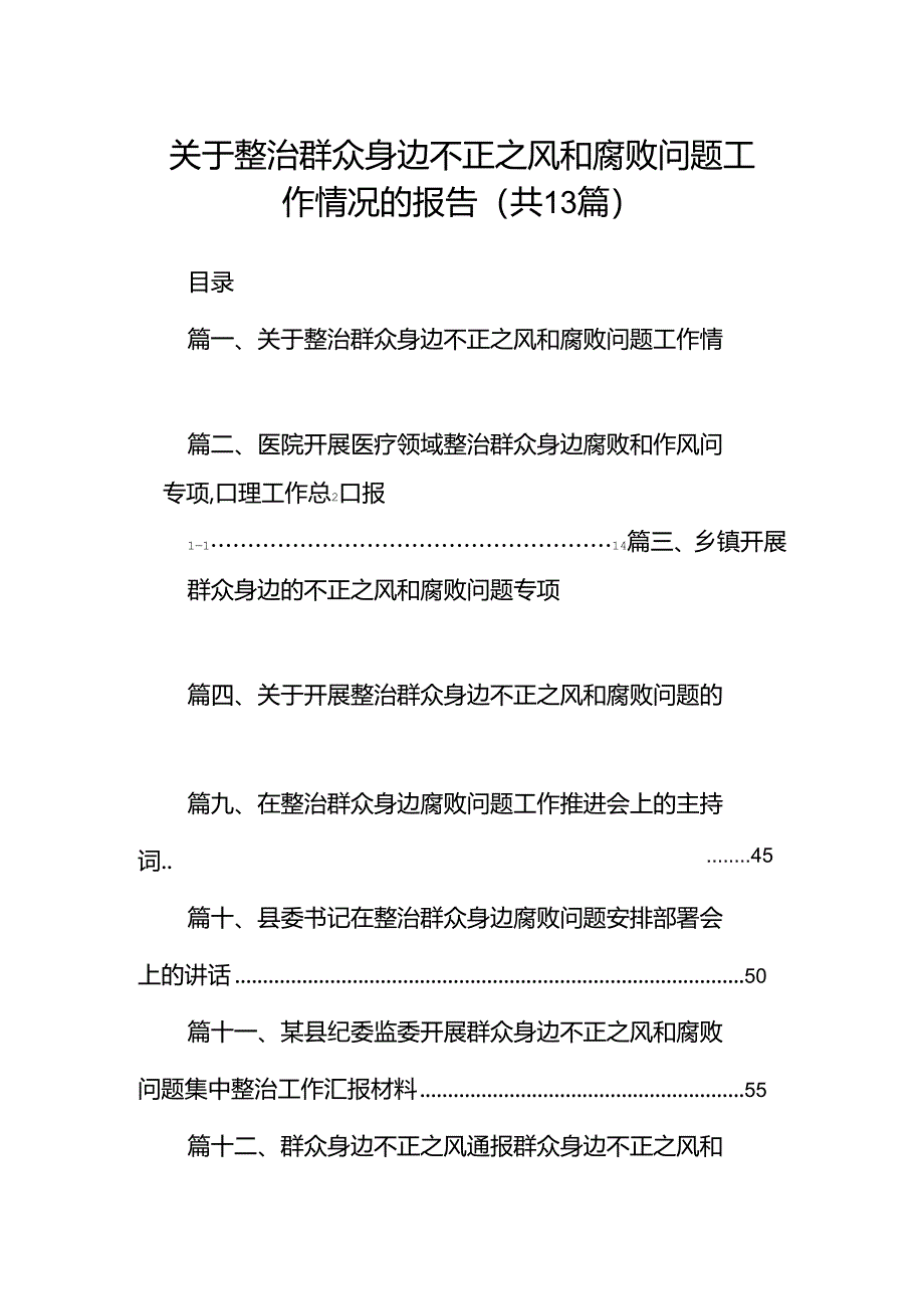 关于整治群众身边不正之风和腐败问题工作情况的报告范本13篇（最新版）.docx_第1页