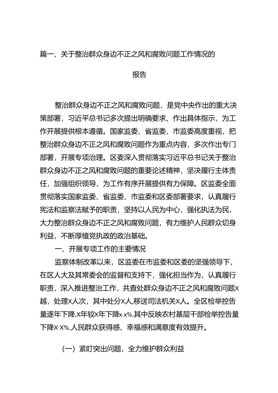 关于整治群众身边不正之风和腐败问题工作情况的报告范本13篇（最新版）.docx_第3页