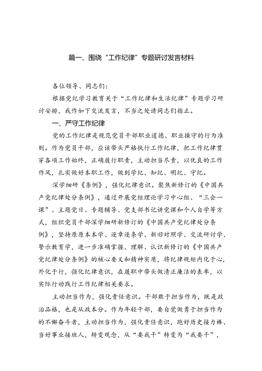 围绕“工作纪律”专题研讨发言材料12篇（精选）.docx_第2页