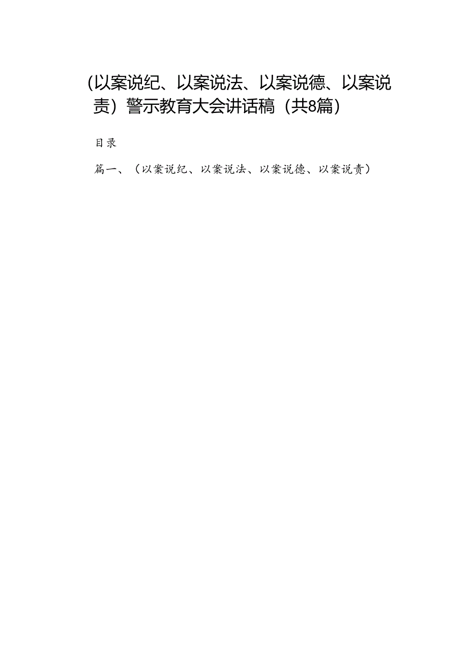 （以案说纪、以案说法、以案说德、以案说责）警示教育大会讲话稿8篇（最新版）.docx_第1页