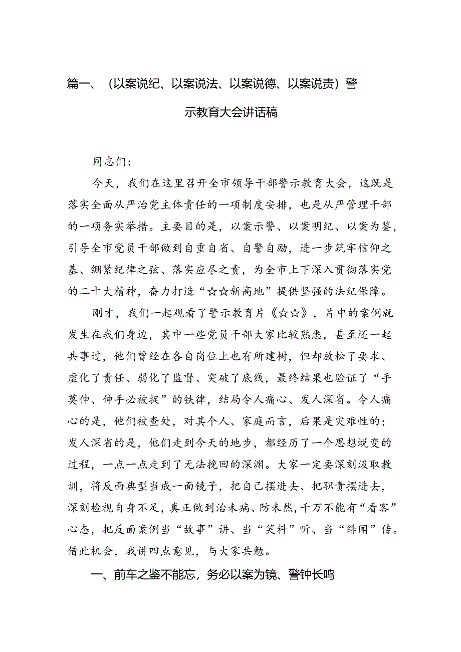 （以案说纪、以案说法、以案说德、以案说责）警示教育大会讲话稿8篇（最新版）.docx_第2页