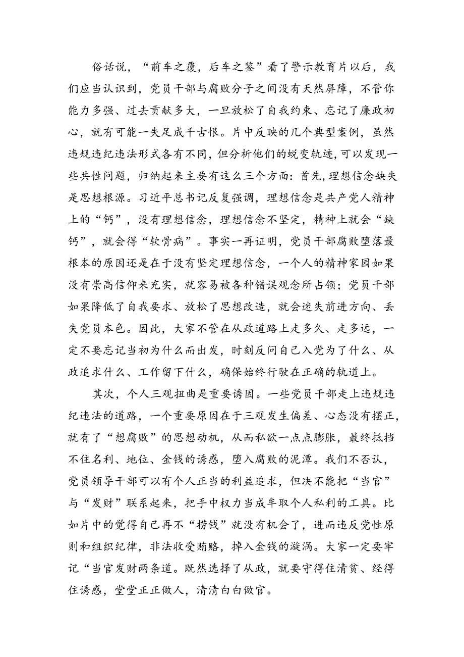 （以案说纪、以案说法、以案说德、以案说责）警示教育大会讲话稿8篇（最新版）.docx_第3页