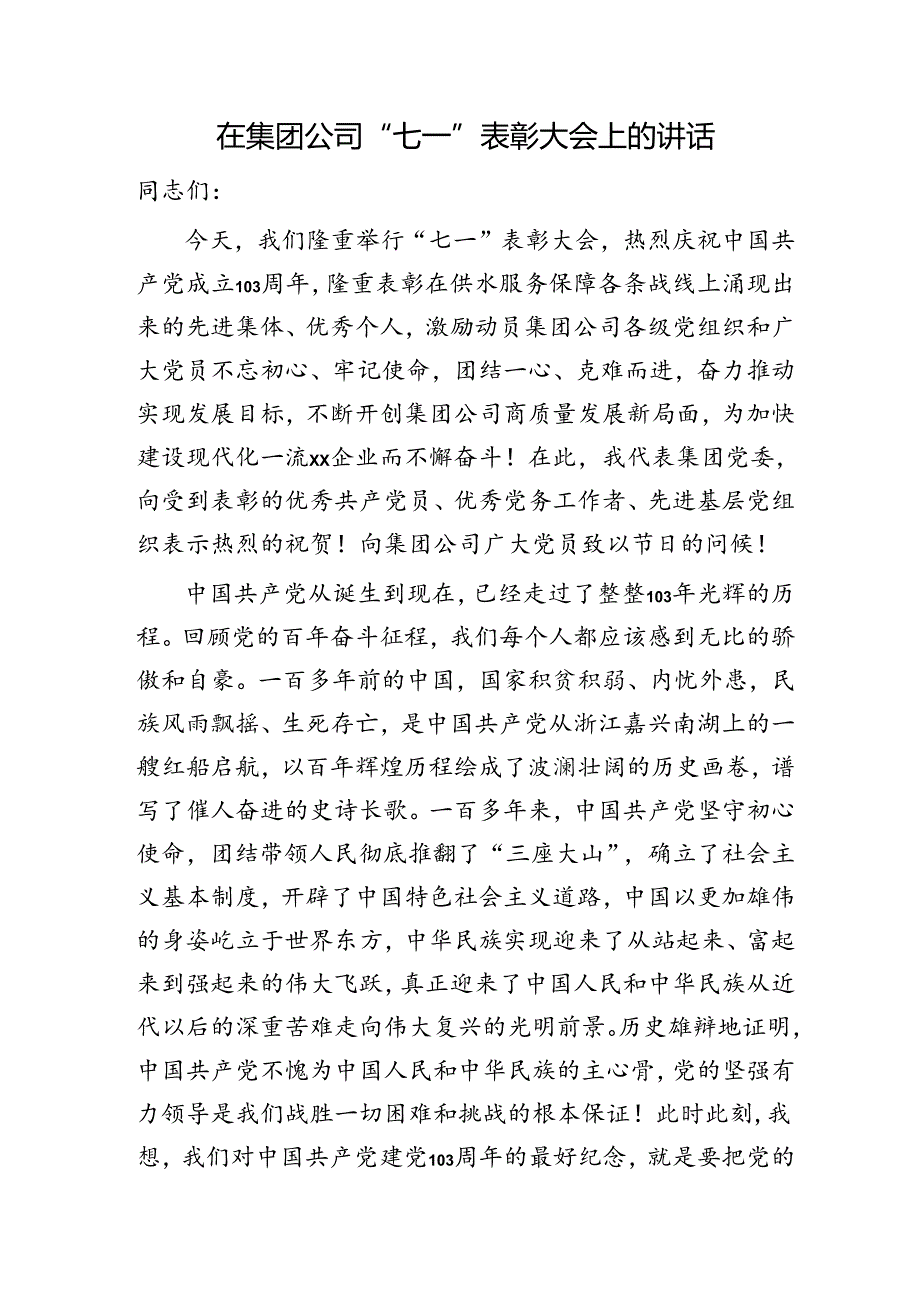 国企“七一”表彰大会上的讲话3400字.docx_第1页