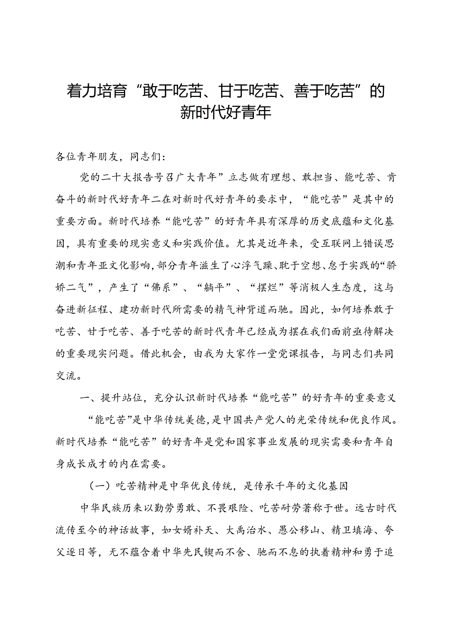 党课：着力培育“敢于吃苦、甘于吃苦、善于吃苦”的新时代好青年.docx_第1页