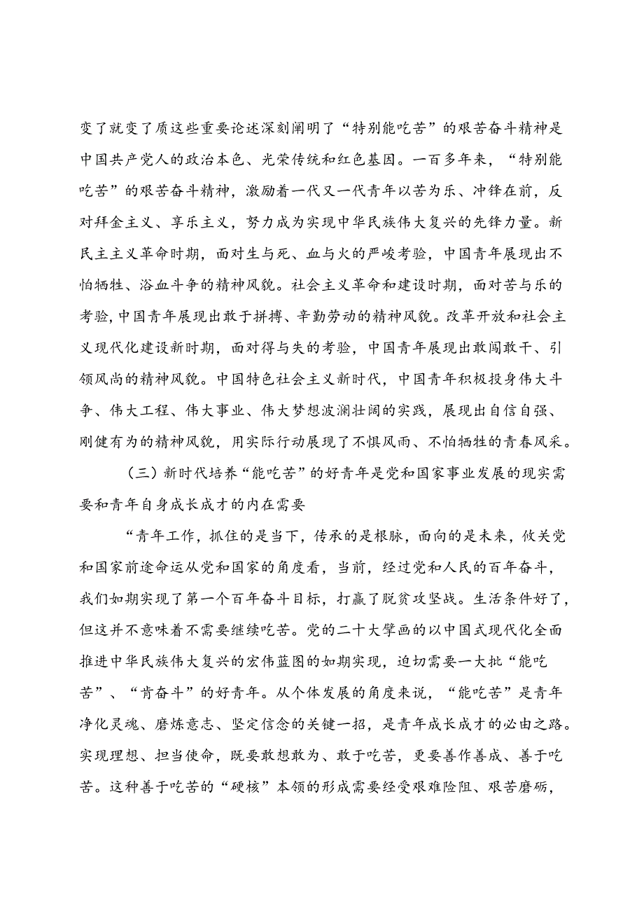 党课：着力培育“敢于吃苦、甘于吃苦、善于吃苦”的新时代好青年.docx_第3页